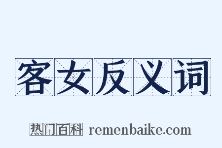 客女反义词是什么意思的图片